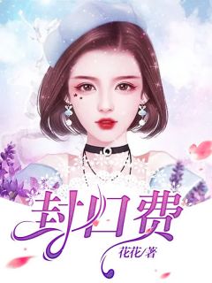 独家封口费小说-主角周琼张成全文免费阅读