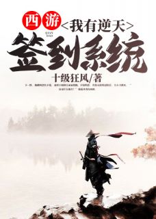 西游：我有逆天签到系统小说全章节目录阅读BY十级狂风完结版阅读-二筒文学网