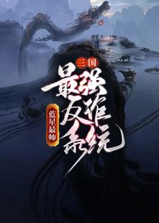 【抖音】三国：最强反诈系统全文阅读