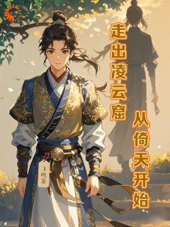 无弹窗小说走出凌云窟从倚天开始 作者飞晓