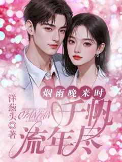 抖音小说烟雨晚来时，千帆流年尽张南阮思思全文txt