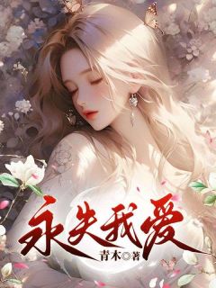 主角季斯礼陆真真小说完整版最新章节-永失我爱免费阅读全文