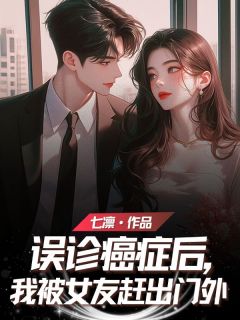 独家误诊癌症后，我被女友赶出门外全本大结局小说阅读-二筒文学网