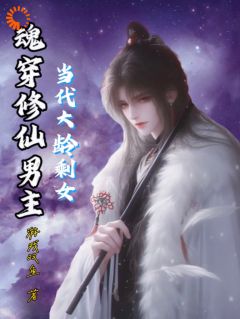 当代大龄剩女魂穿修仙男主小说李玉楚梦瑶最新章节阅读-二筒文学网