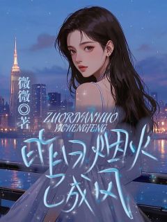 昨日烟火已成风免费小说作者微微全文阅读