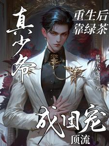 陆小宁林逸小说章节目录阅读-真少爷重生后靠绿茶成团宠顶流在哪免费看