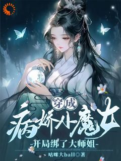 抖音穿成病娇小魔女，开局绑了大师姐小说章节阅读