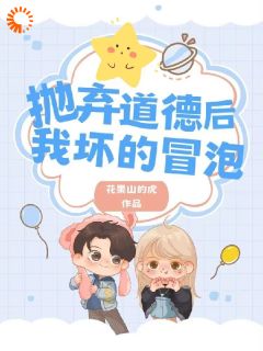 抛弃道德后，我坏的冒泡在哪免费看，陆飞杨光小说章节目录阅读