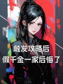 黎月叶琛全集小说_触发攻略后，假千金一家后悔了完结版阅读