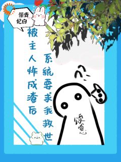 被主人炸成渣后系统邀我去救世免费阅读全文，主角颂焰冬澄小说-二筒文学网