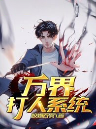 万界打人系统小说免费阅读 薛青张若静大结局完整版