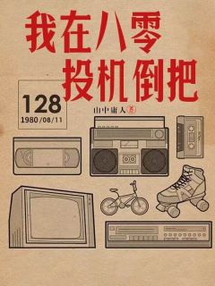 我在八零投机倒把知乎小说最新章节阅读