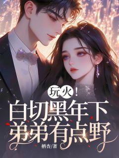 玩火！白切黑年下弟弟有点野！全文目录-苏瓷温淮颂姜溯小说无弹窗阅读
