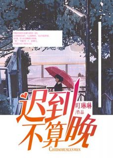 迟到不算晚小说季晚周泽川最新章节阅读