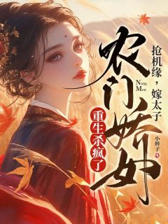 宋燕燕田灯花福运小农女，重生旺满门全文(宋燕燕田灯花)章节免费阅读