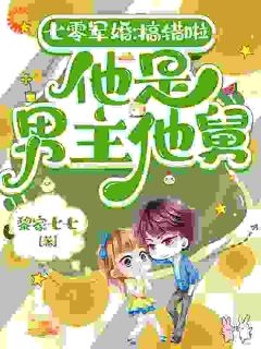 [抖音]小说宋青苗杨翠兰七零军婚：搞错啦，他是男主他舅