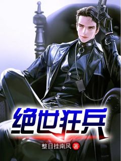 绝世狂兵林峰苏柔免费全章节目录阅读