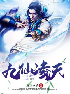 精彩小说江风金富九仙凌天全文目录畅读