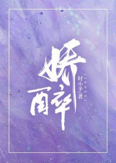 娇醉小说好看吗 温幼柠傅璟修最后结局如何