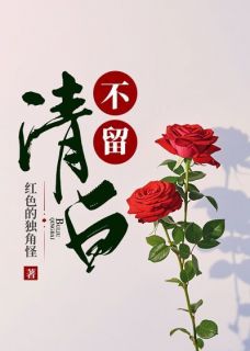 不留清白余婉音孟贺洲免费阅读-不留清白红色的独角怪小说