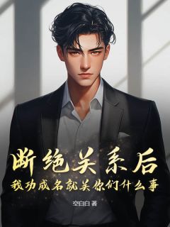 好看的断绝关系后，我功成名就关你们什么事？小说-断绝关系后，我功成名就关你们什么事？最新章节阅读