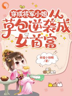 抖音穿成将军小姐从草包逆袭成女首富txt小说阅读