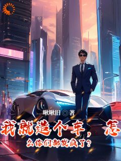 我就造个车，怎么你们都发疯了？完整版-程卿阮孟域在线全文阅读-二筒文学网