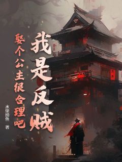 我是反贼，娶个公主很合理吧？免费阅读全文，主角李宣赵紫薇小说-二筒文学网