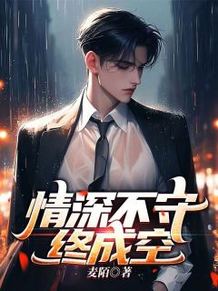 抖音完结情深不守终成空许慕青家明(全文在线阅读)