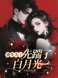 萧策顾采薇重生为王，先踹了白月光全文(萧策顾采薇)章节免费阅读