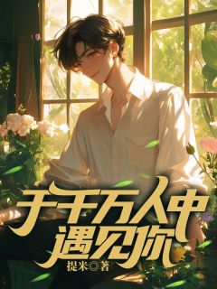 于千万人中遇见你小说-林屿山沈知愿全篇阅读