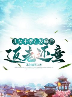 【新书】儿女不孝？发癫后我返老还童主角胡大海张玉珍全文全章节小说阅读