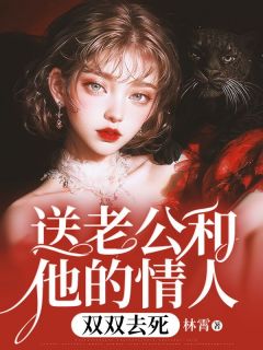 【送老公和他的情人双双去死】主角(顾泽铭陈明远)在线阅读-二筒文学网