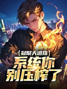 全章节小说凝聚天道珠，系统你别压榨了多彩的黑最新阅读