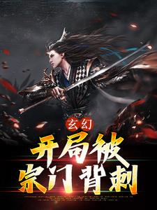 玄幻：开局被宗门背刺齐清风白曦大结局在线阅读