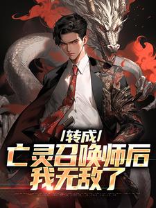 主角是秦泽刘诗雨的小说-转成亡灵召唤师后，我无敌了完整章节阅读