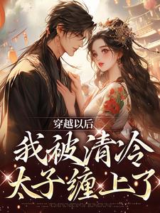 [抖音]小说扶棠桓止渊穿越以后，我被清冷太子缠上了