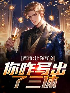 都市：让你写文，你咋写出了三体免费阅读全文，主角许辰林若汐小说完整版最新章节