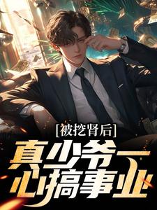 路远关清漓被挖肾后，真少爷一心搞事业小说完整版