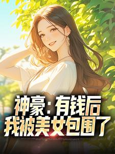 神豪：有钱后，我被美女包围了免费阅读全文，主角张锋王诗意小说完整版最新章节