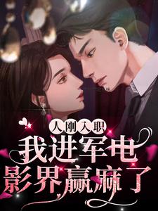 开局绑定系统，我进军电影界赢麻了完整版-嬴佳沈天星在线全文阅读