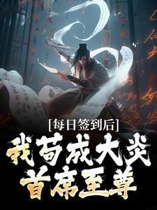 主角叶君临武昌小说完整版最新章节-每日签到后，我苟成大炎首席至尊免费阅读全文