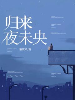 归来夜未央完整版免费阅读，苏千梦司徒铮柳月凝小说大结局在哪看