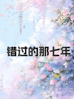 错过的那七年孟珂陈煜嘉大结局小说全章节阅读