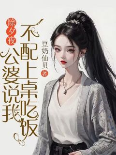 除夕夜，公婆说我不配上桌吃饭在线阅读 陈海洋琳琳免费小说精彩章节