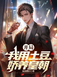 秦何陈开明小说开局：我用土豆娇养皇朝全文阅读