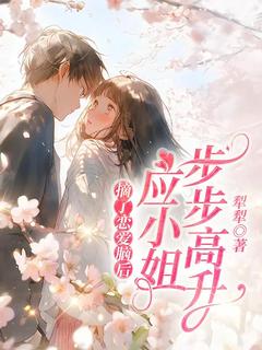 高质量小说摘了恋爱脑后，应小姐步步高升在线试读