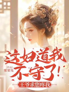 新书推荐这妇道我不守了！王爷求您疼我完整版小说-明婳楚厉枭最新章节阅读-二筒文学网