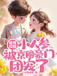 随母改嫁：小人参被京圈豪门团宠了小说李福福陆明珠免费阅读