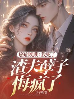 (抖音)癌症晚期：我死了，渣夫孽子悔疯了! 主角苏清和秦桑淮